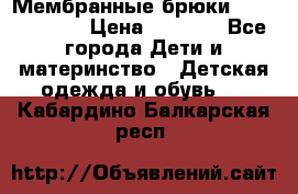 Мембранные брюки poivre blanc › Цена ­ 3 000 - Все города Дети и материнство » Детская одежда и обувь   . Кабардино-Балкарская респ.